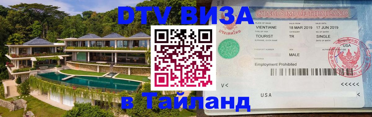 ДТВ виза в Таиланд 