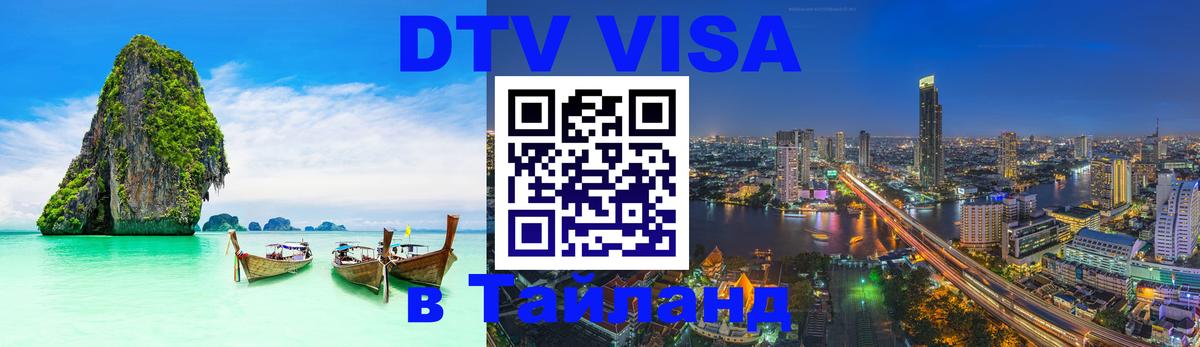 Как сделать DTV визу в Тайланд Владикавказ 